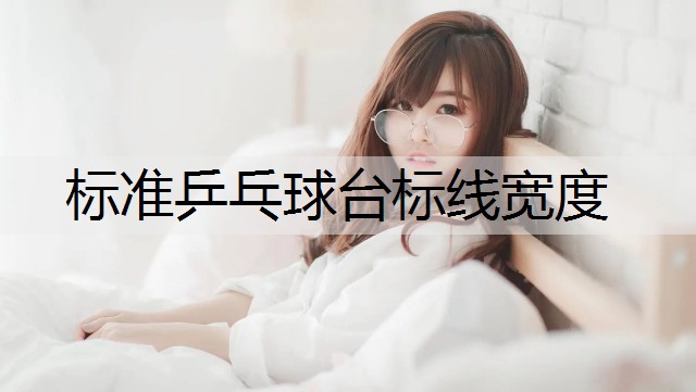 标准乒乓球台标线宽度