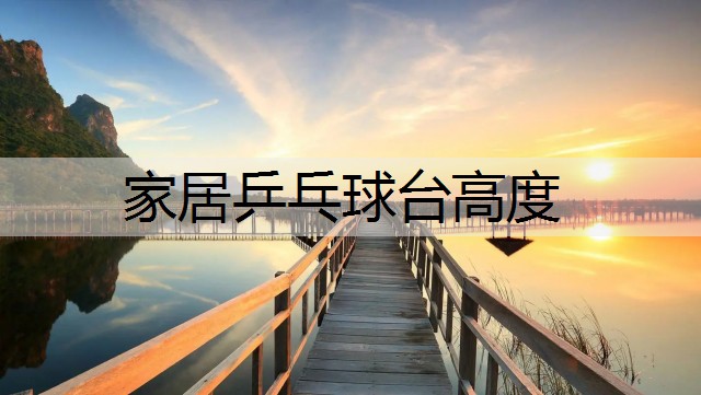 家居乒乓球台高度