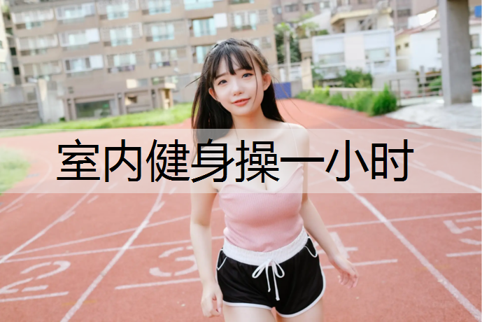 室内健身操一小时