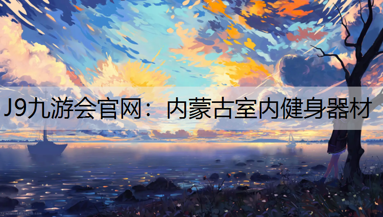J9九游会官网：内蒙古室内健身器材