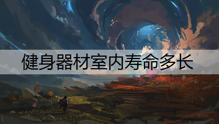 健身器材室内寿命多长