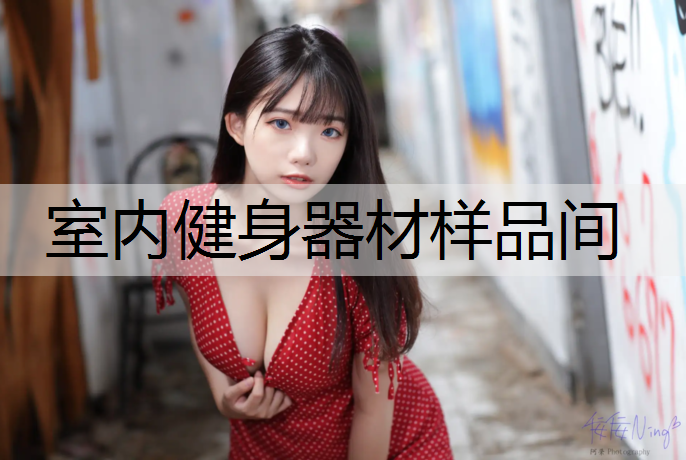室内健身器材样品间