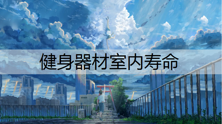 健身器材室内寿命
