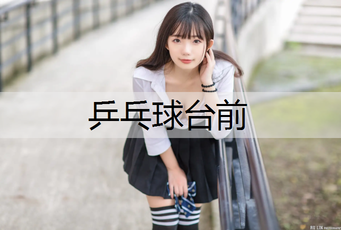 乒乓球台前