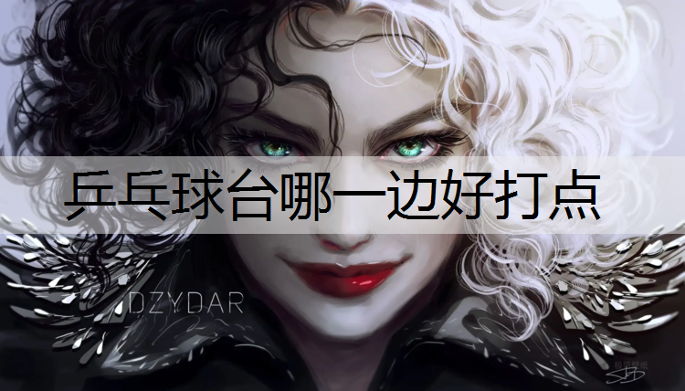 乒乓球台哪一边好打点