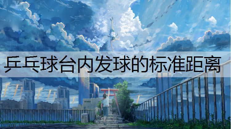 乒乓球台内发球的标准距离