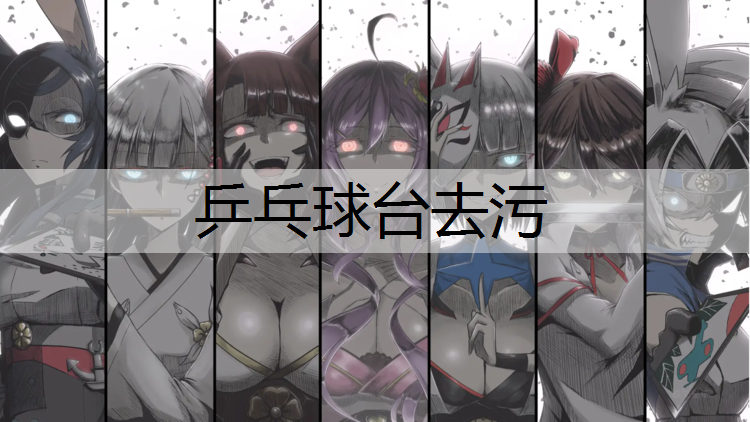 乒乓球台去污