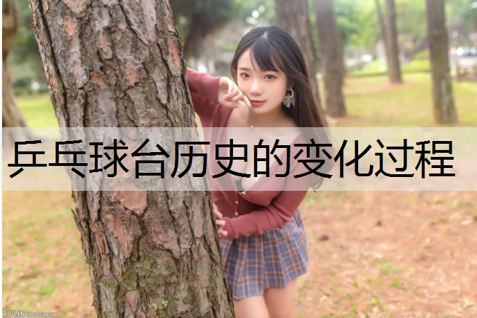 乒乓球台历史的变化过程