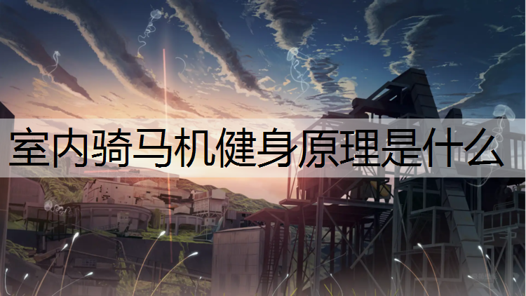 室内骑马机健身原理是什么