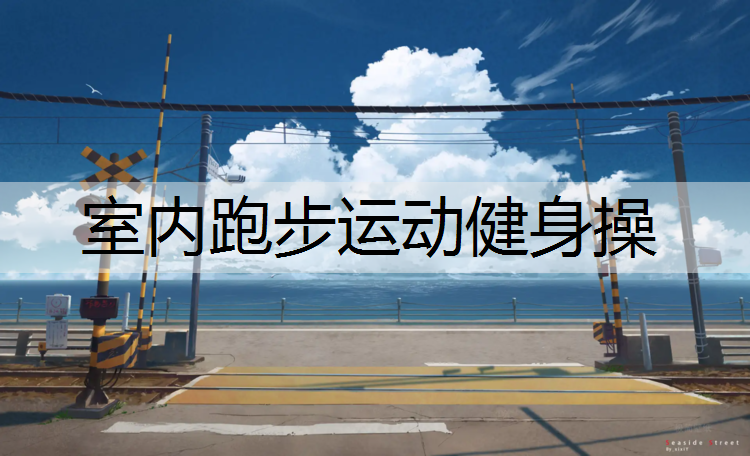 室内跑步运动健身操