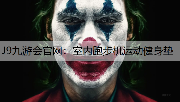 J9九游会官网：室内跑步机运动健身垫