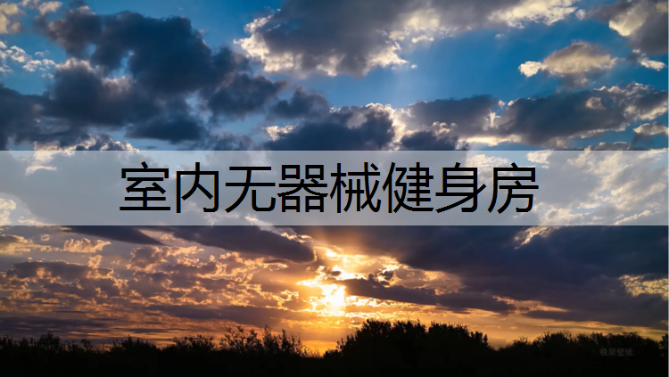 室内无器械健身房