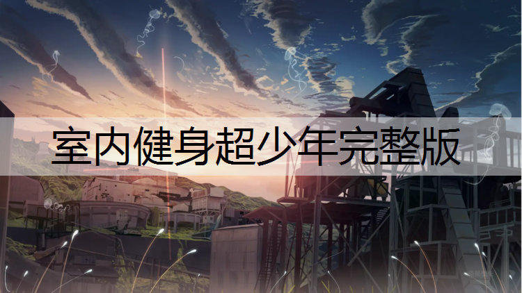 室内健身超少年完整版