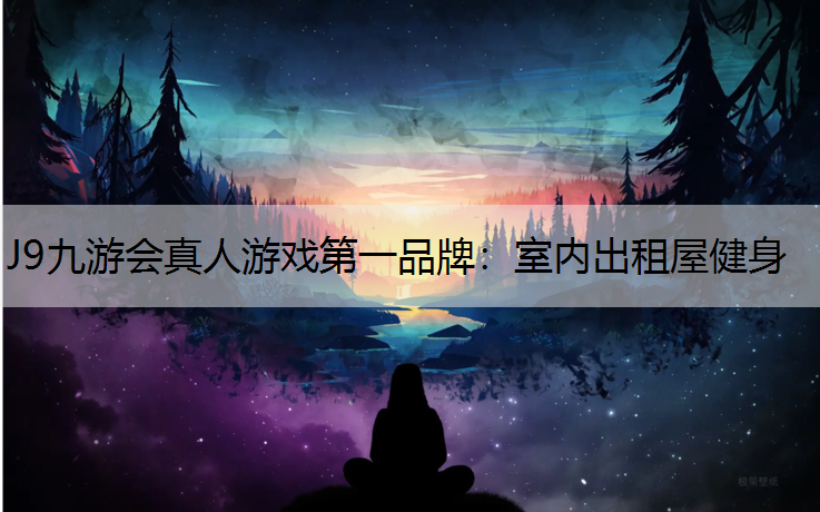 J9九游会真人游戏第一品牌：室内出租屋健身