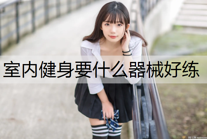 室内健身要什么器械好练