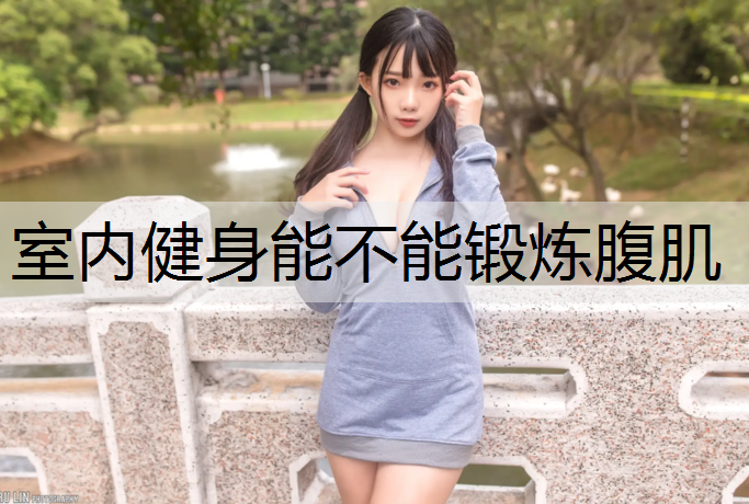 室内健身能不能锻炼腹肌
