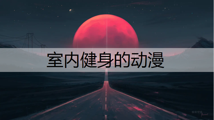 室内健身的动漫
