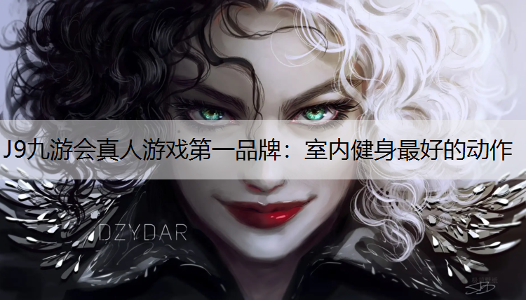 J9九游会真人游戏第一品牌：室内健身最好的动作