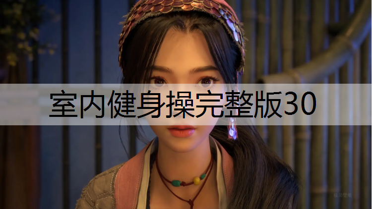室内健身操完整版30