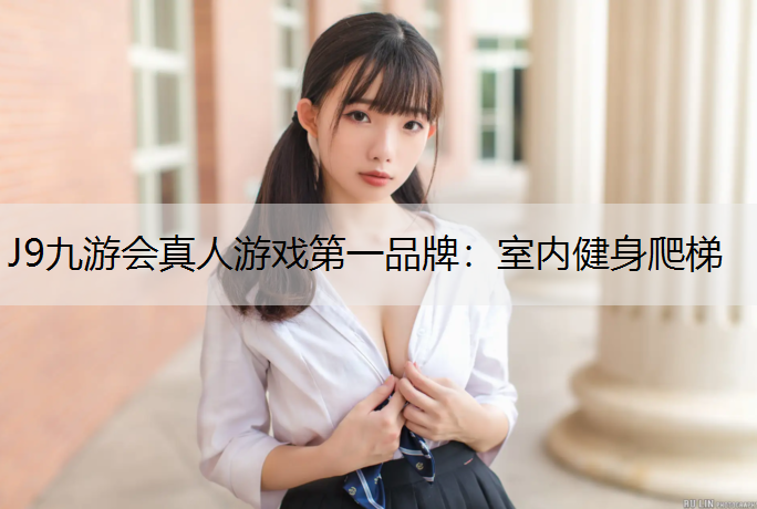 J9九游会真人游戏第一品牌：室内健身爬梯