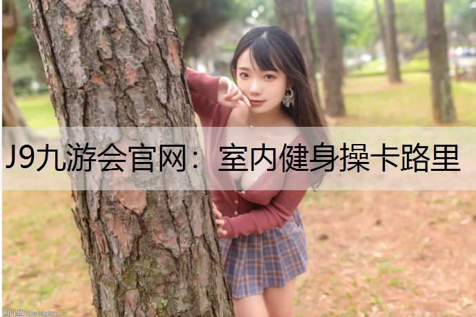 J9九游会官网：室内健身操卡路里