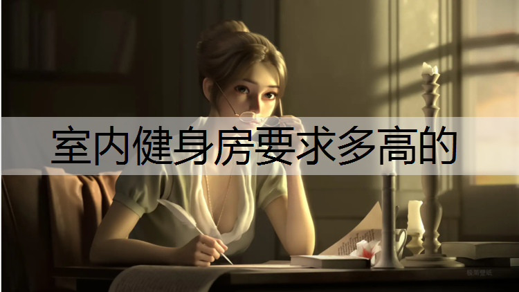 室内健身房要求多高的
