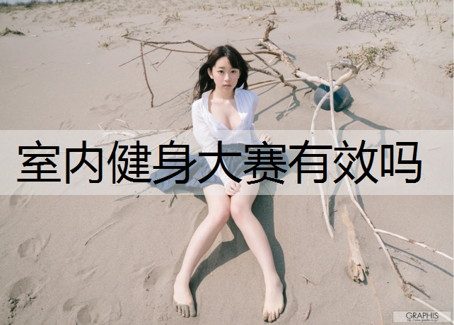 室内健身大赛有效吗