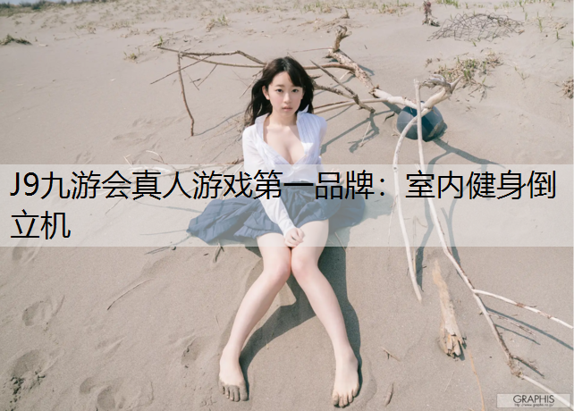 J9九游会真人游戏第一品牌：室内健身倒立机