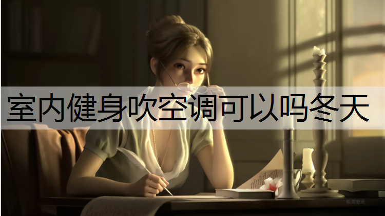 室内健身吹空调可以吗冬天