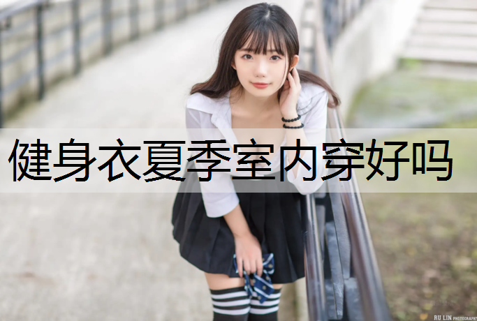 健身衣夏季室内穿好吗