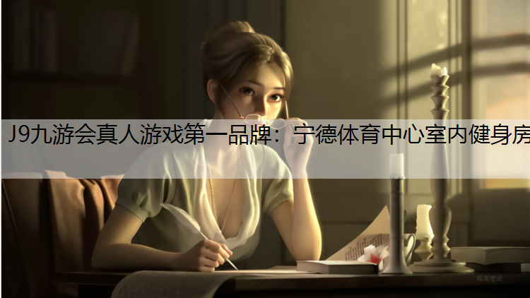 J9九游会真人游戏第一品牌：宁德体育中心室内健身房
