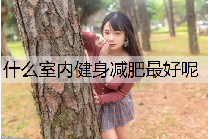 什么室内健身减肥最好呢