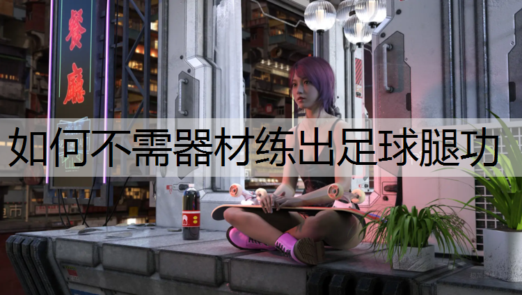 如何不需器材练出足球腿功