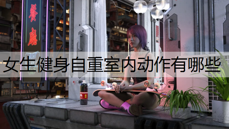 女生健身自重室内动作有哪些