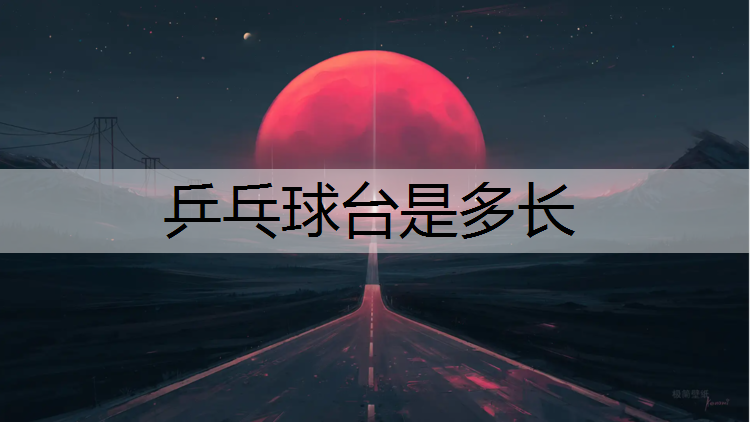 乒乓球台是多长