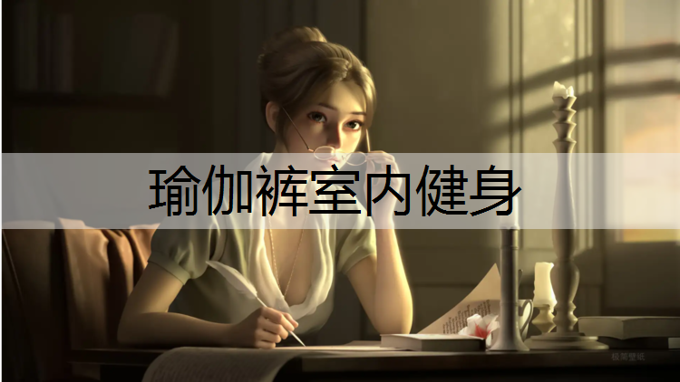 瑜伽裤室内健身
