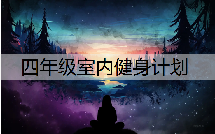 四年级室内健身计划