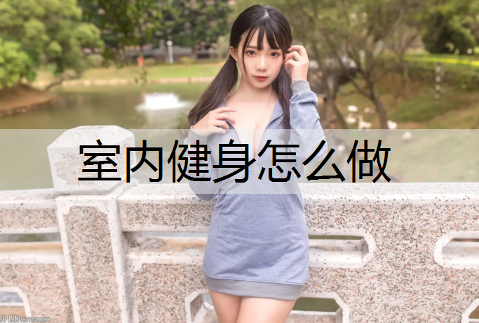 室内健身怎么做