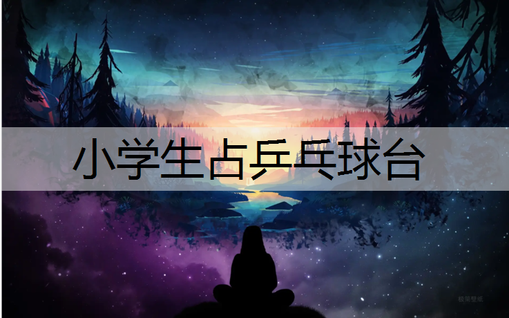 小学生占乒乓球台