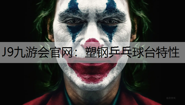 J9九游会官网：塑钢乒乓球台特性