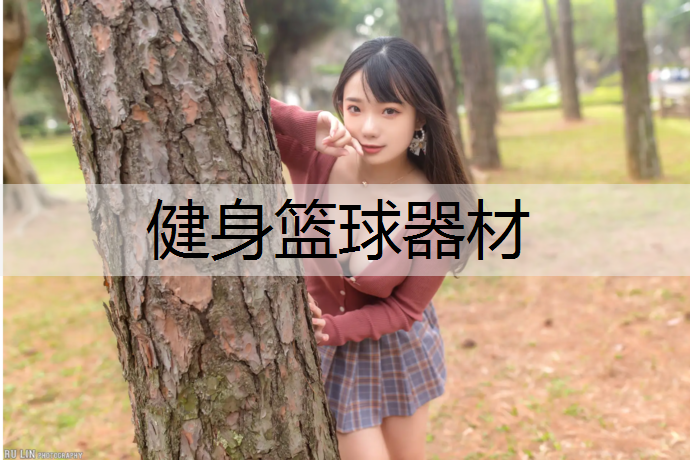 健身篮球器材