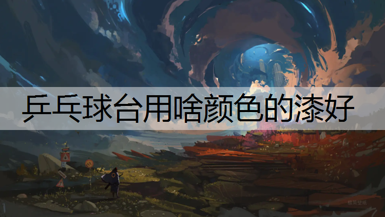 乒乓球台用啥颜色的漆好