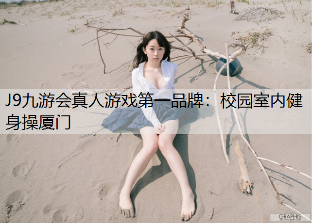 J9九游会真人游戏第一品牌：校园室内健身操厦门