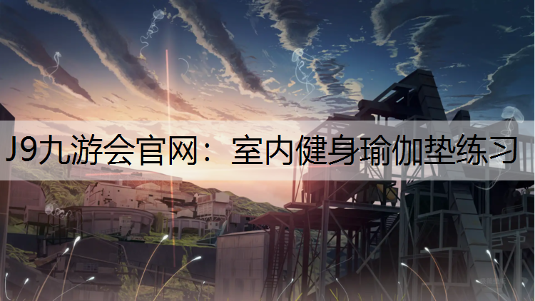 J9九游会官网：室内健身瑜伽垫练习
