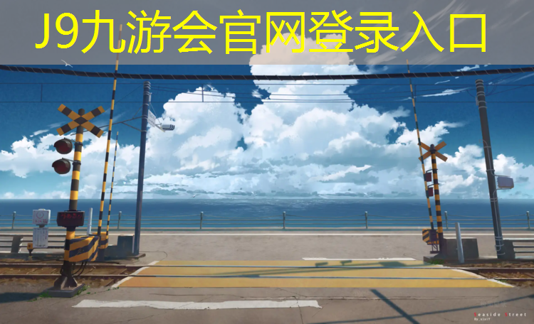 J9九游会官网：塑胶跑道组价表怎么看
