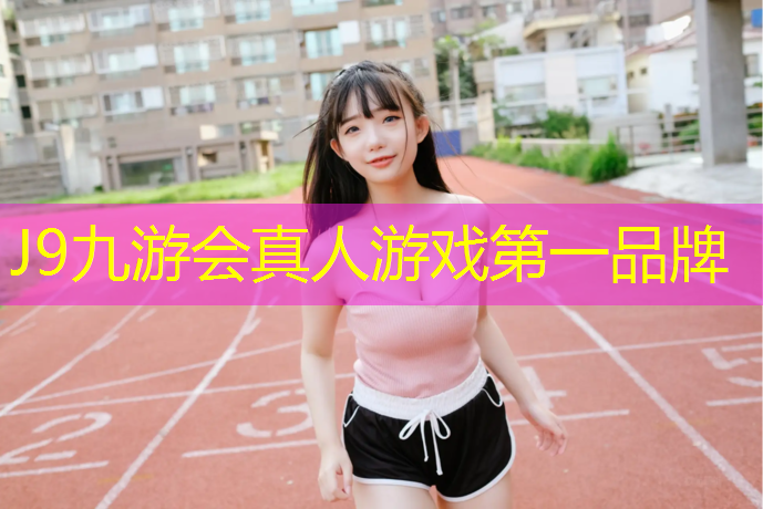 J9九游会真人游戏第一品牌：芜湖户外塑胶跑道价位表