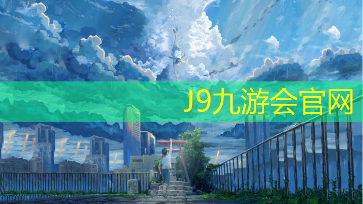 J9九游会真人游戏第一品牌：质量好的跑步机在哪里买