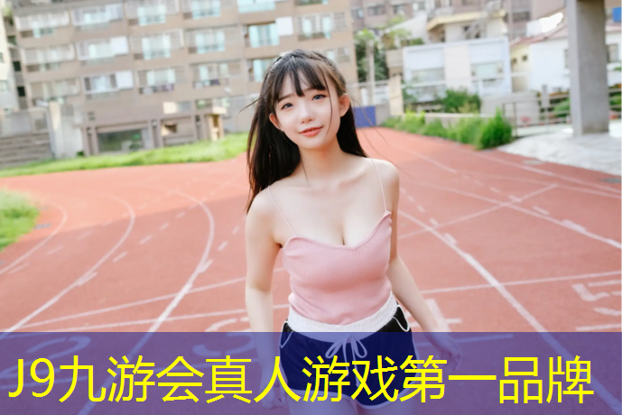 J9九游会官网登录入口：中班塑胶跑道体育教案