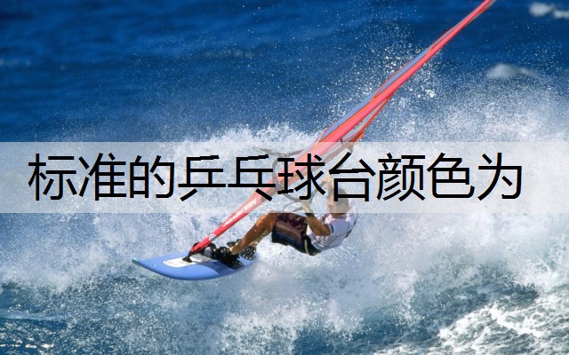 标准的乒乓球台颜色为