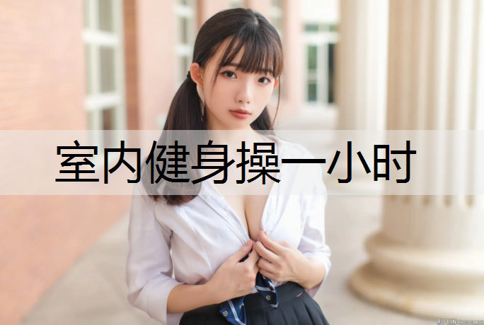 室内健身操一小时